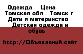 Одежда. › Цена ­ 150 - Томская обл., Томск г. Дети и материнство » Детская одежда и обувь   